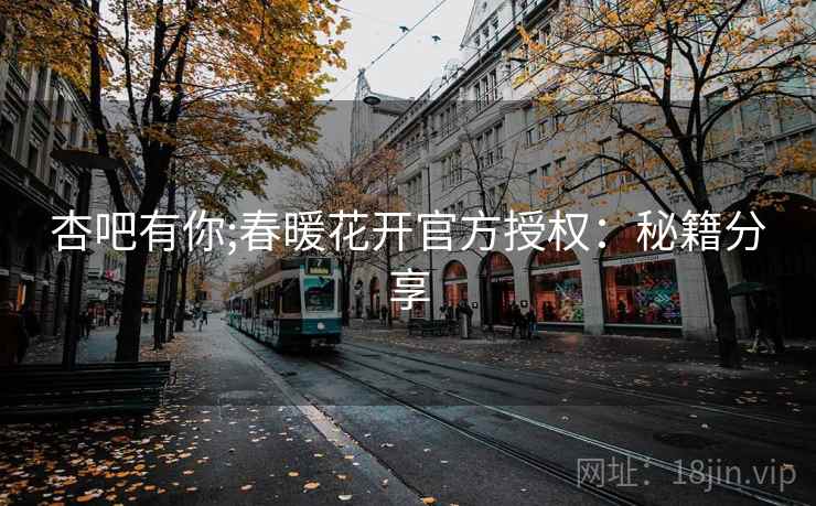 杏吧有你;春暖花开官方授权：秘籍分享