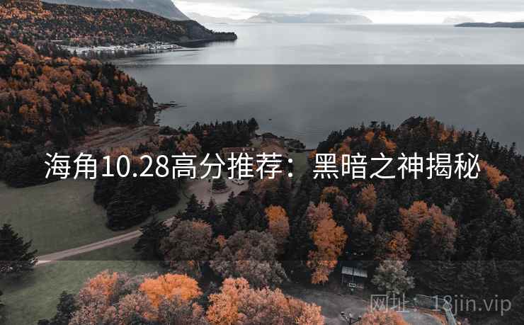 海角10.28高分推荐：黑暗之神揭秘